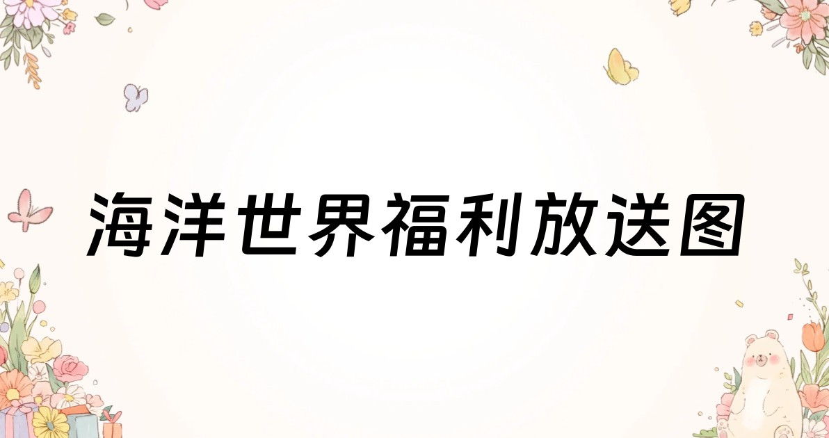海洋世界福利放送图