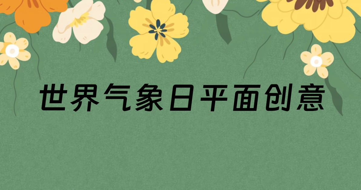 世界气象日平面创意
