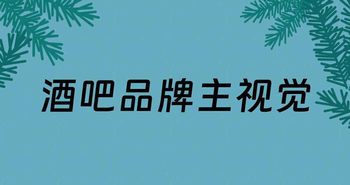 酒吧品牌主视觉