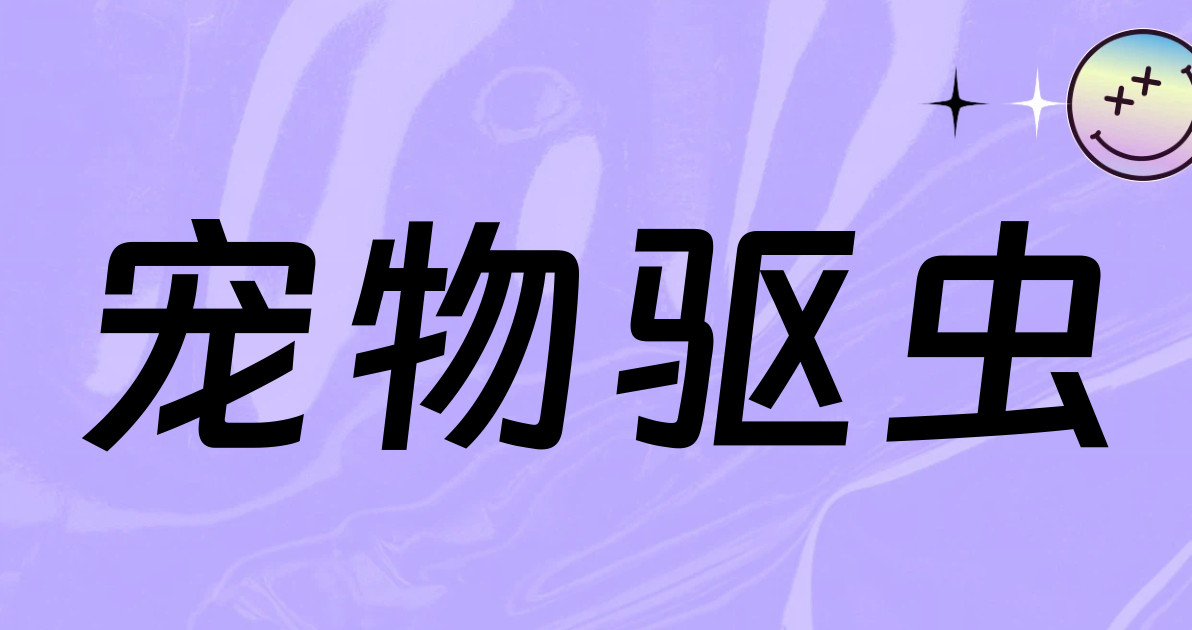 宠物驱虫