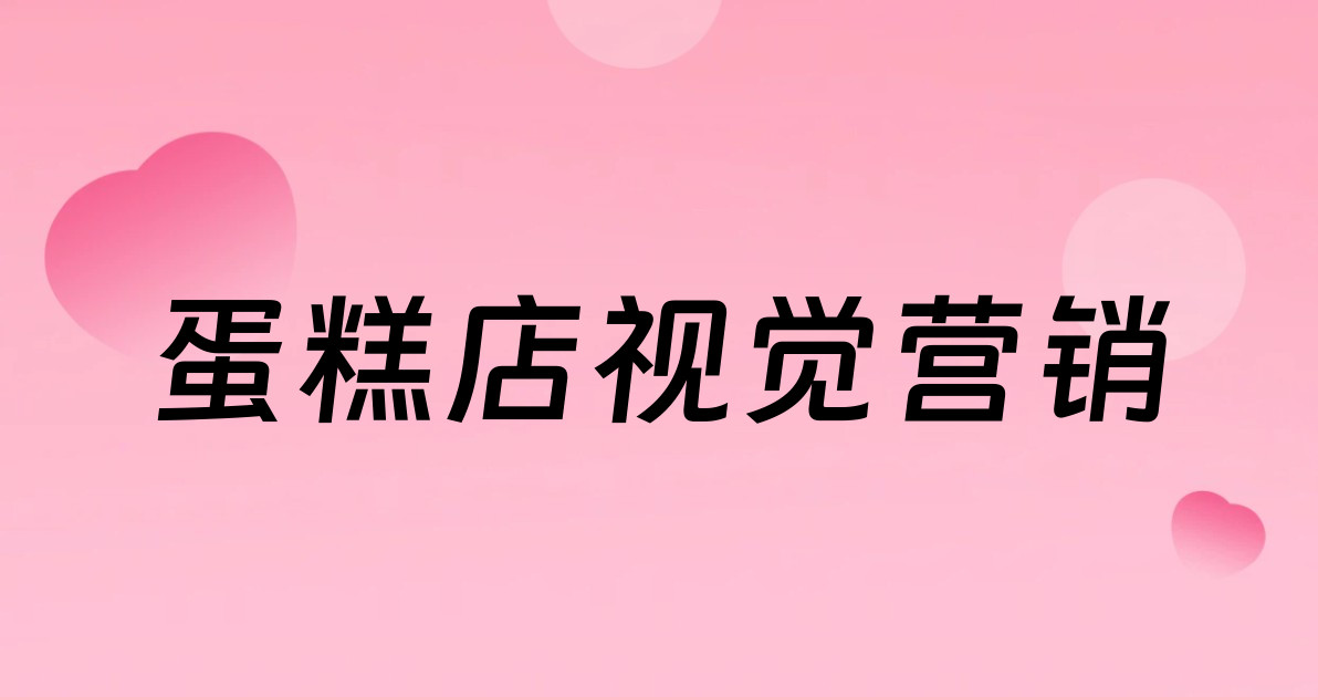 蛋糕店视觉营销