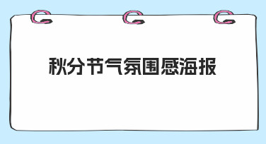 零基础如何快速制作秋分节气氛围感海报？