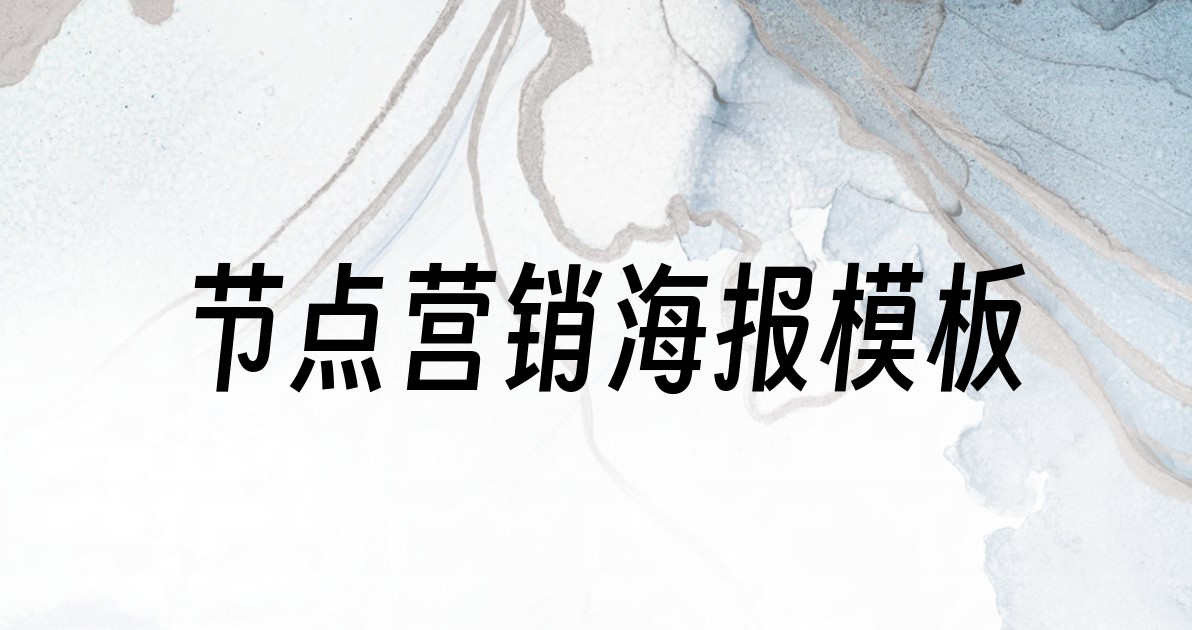 节点营销海报模板