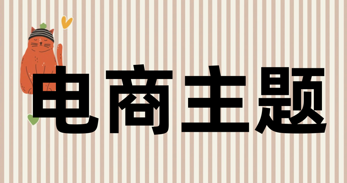 电商主题