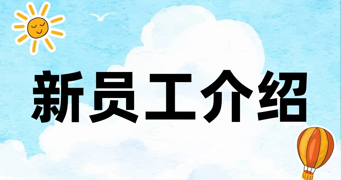 新员工介绍