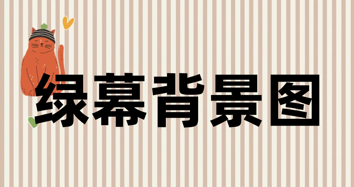 绿幕背景图