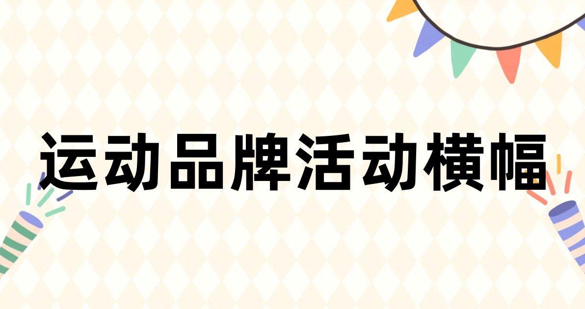 运动品牌活动横幅