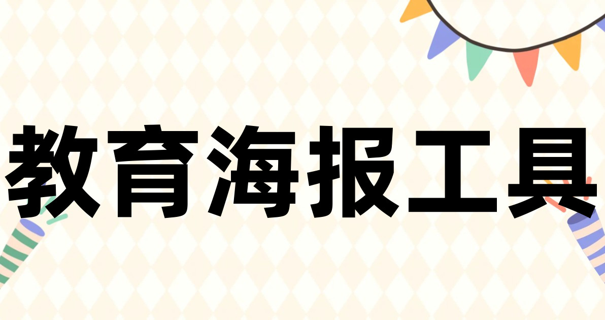 教育海报工具