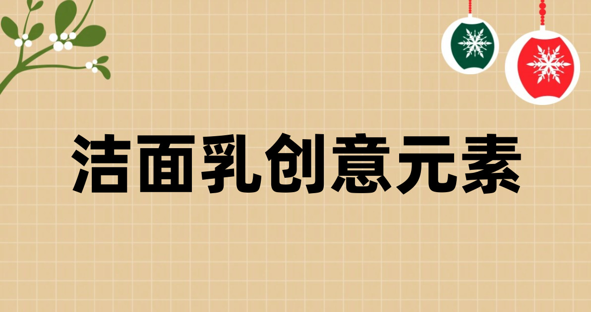 洁面乳创意元素