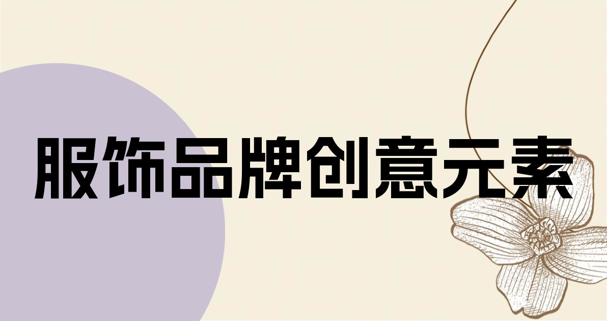 服饰品牌创意元素