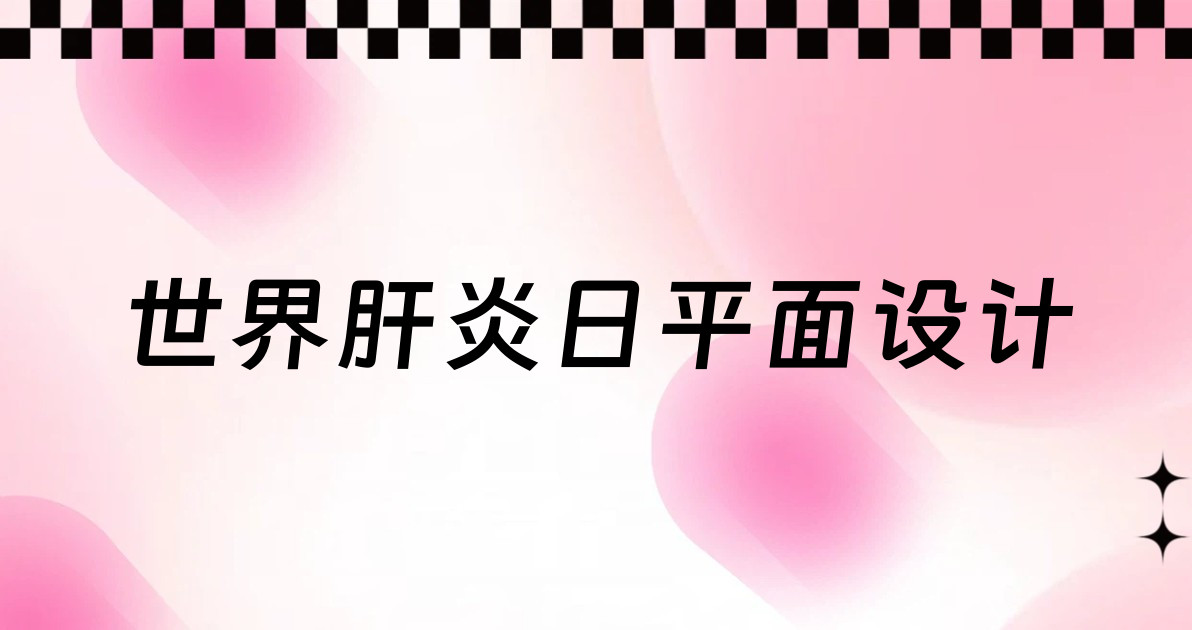 世界肝炎日平面设计