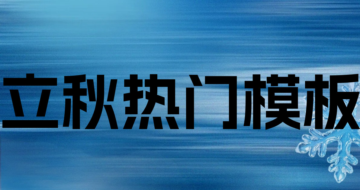 立秋热门模板