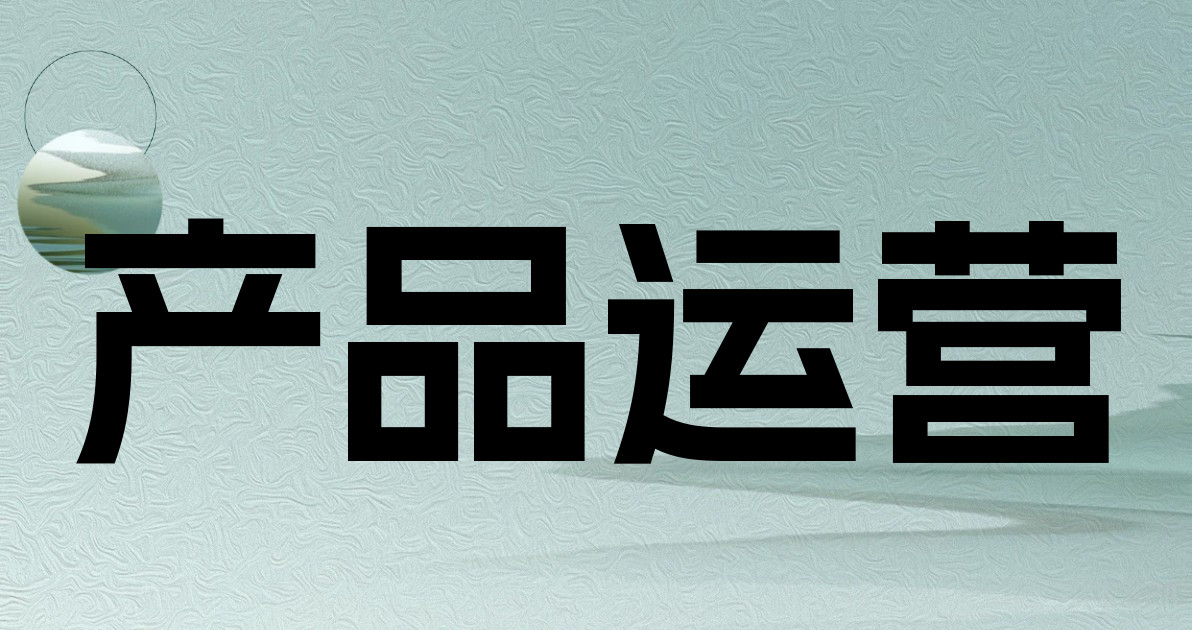 产品运营