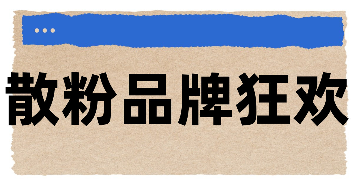 散粉品牌狂欢