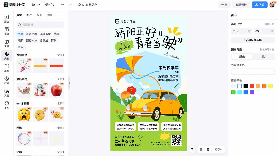 驾校海报工具