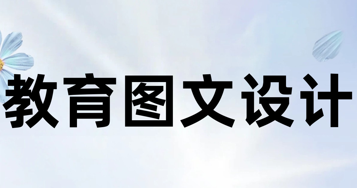 教育图文设计