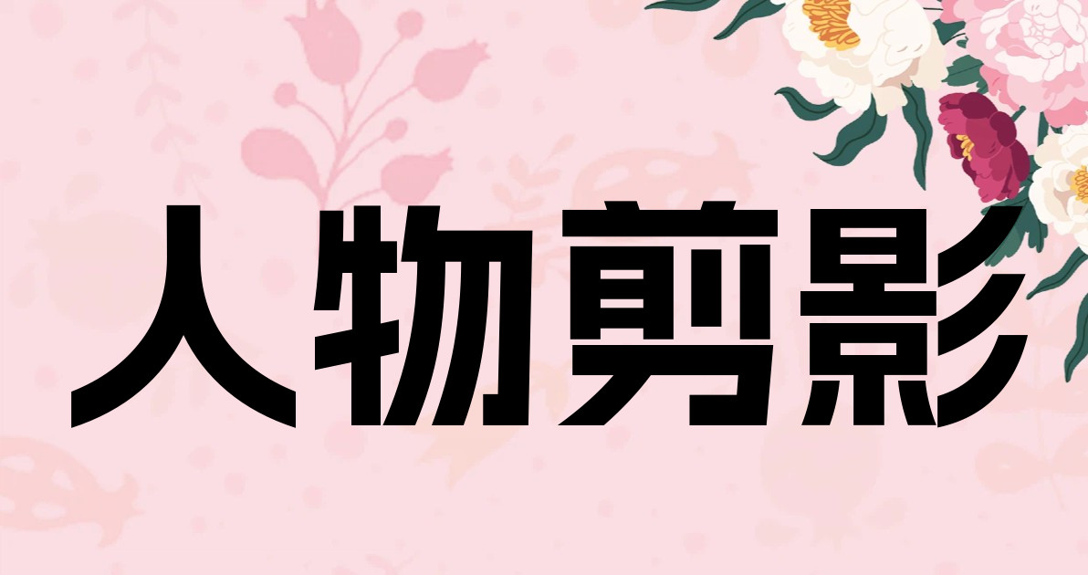 人物剪影