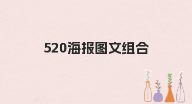 520海报图文组合怎么设计？这几种风格模板帮你轻松搞定