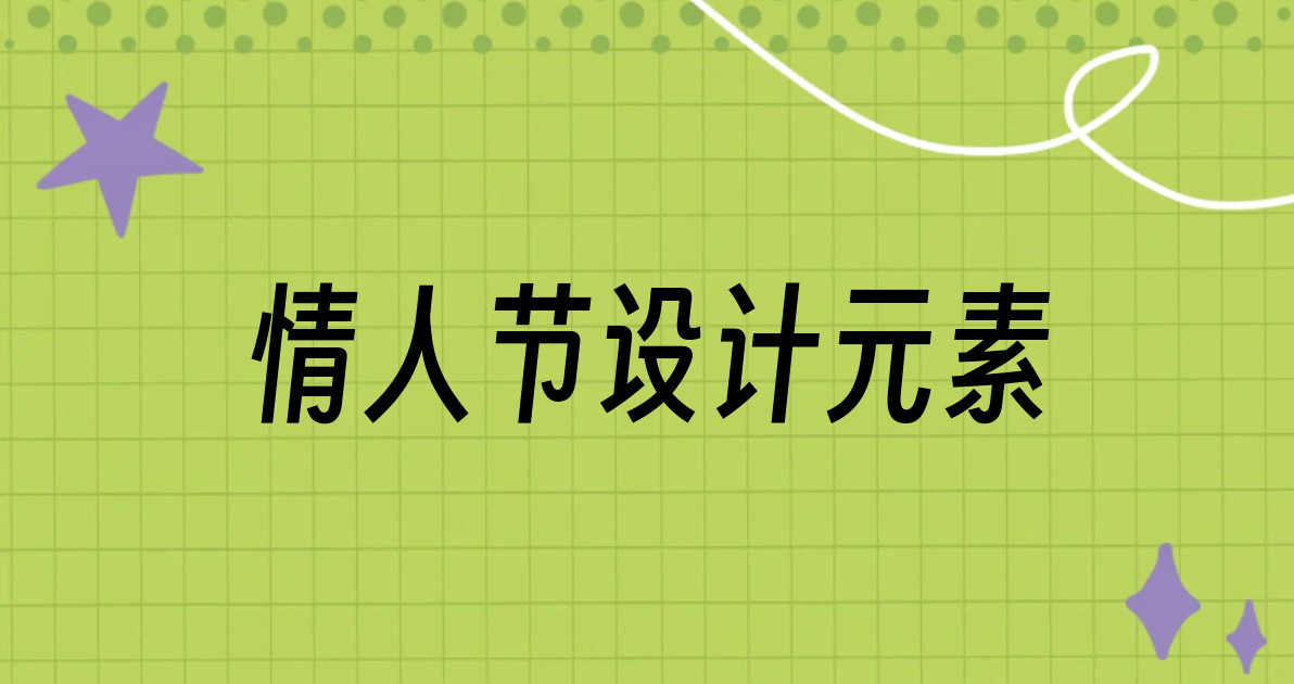 情人节设计元素