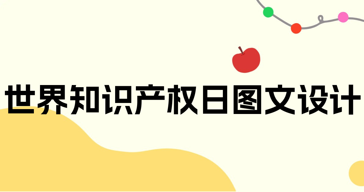 世界知识产权日图文设计