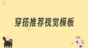 穿搭推荐视觉模板：提升你的着装品味