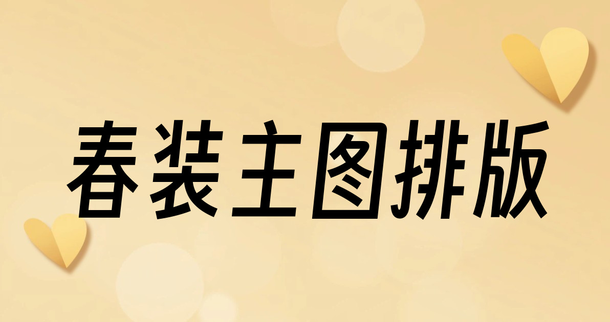 春装主图排版
