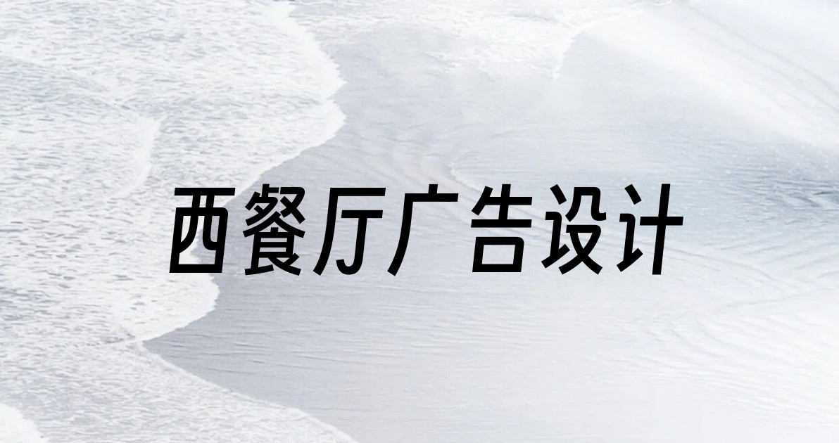 西餐厅广告设计