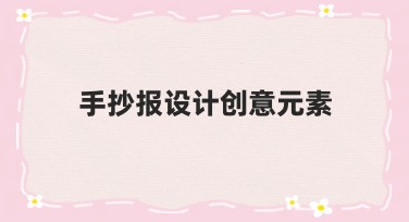 手抄报设计创意元素都有哪些好看的模板？