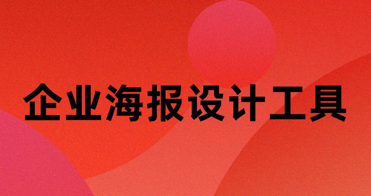 企业海报设计工具