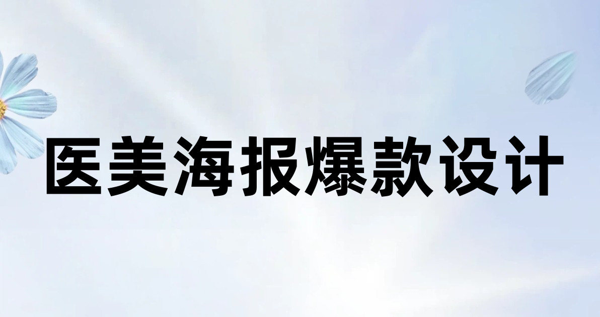 医美海报爆款设计