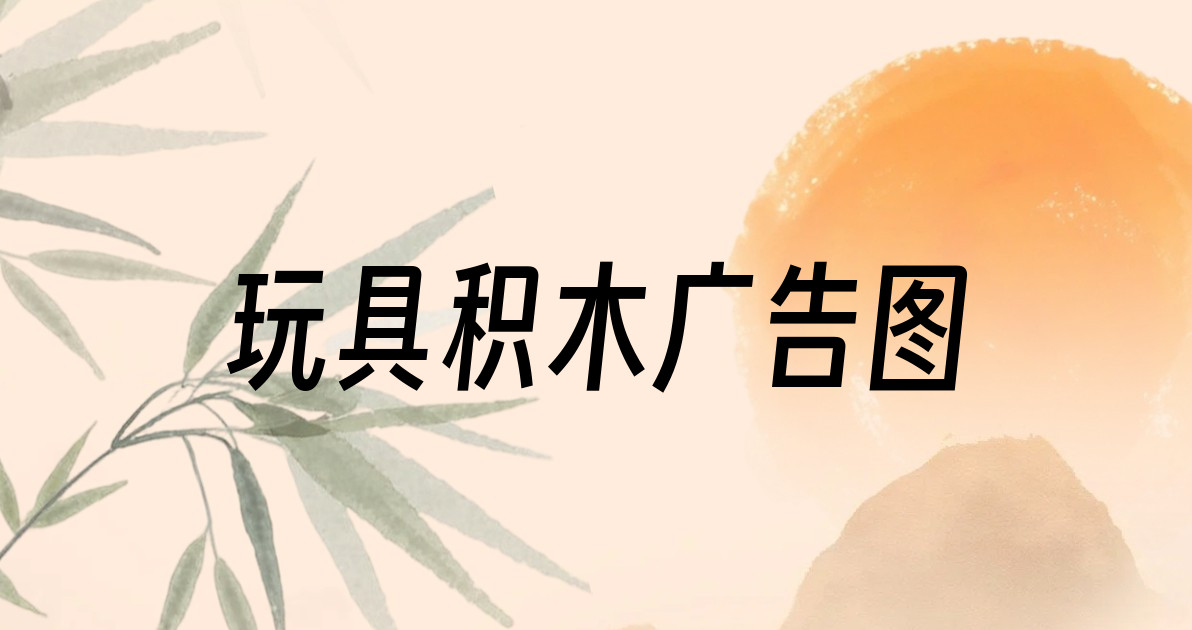 玩具积木广告图
