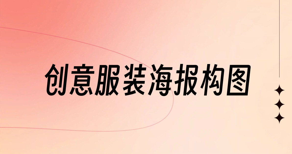 创意服装海报构图
