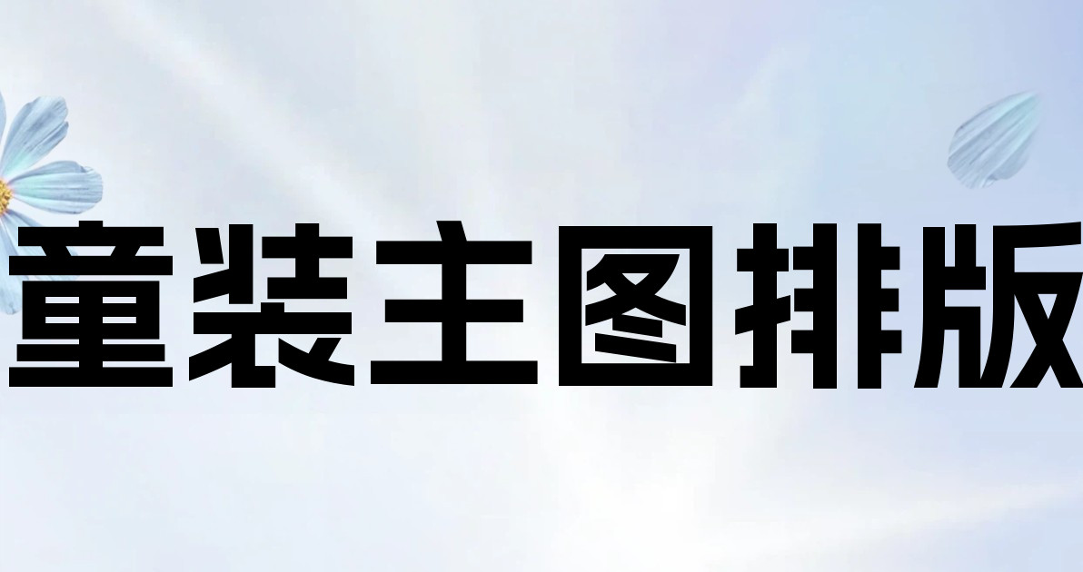童装主图排版