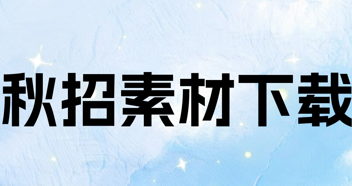 秋招素材下载