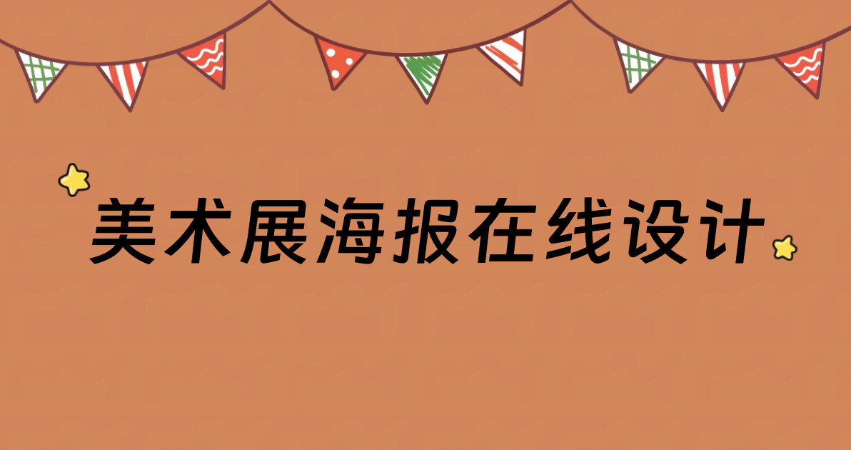 美术展海报在线设计
