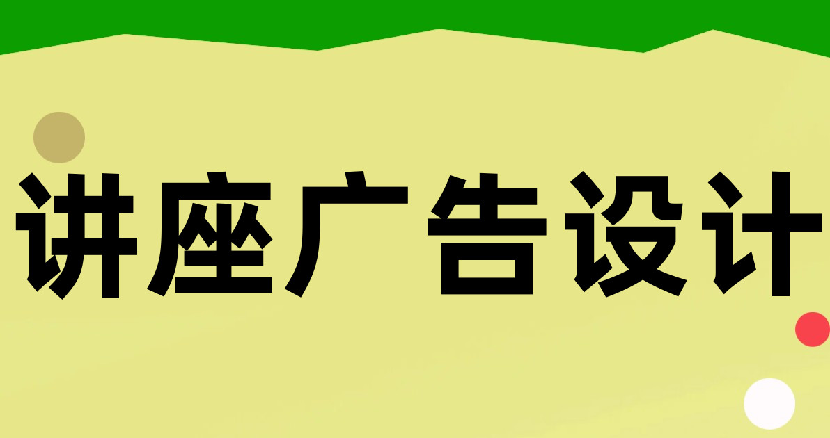 讲座广告设计