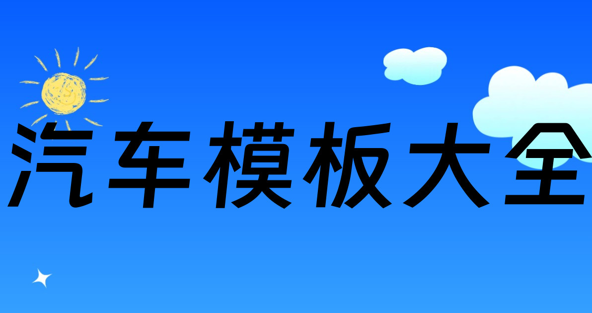 汽车模板大全