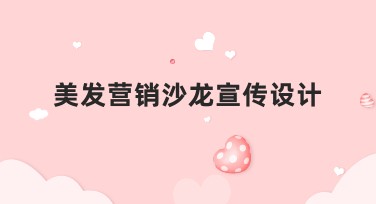 美发营销沙龙宣传设计，让你的创意无限放飞
