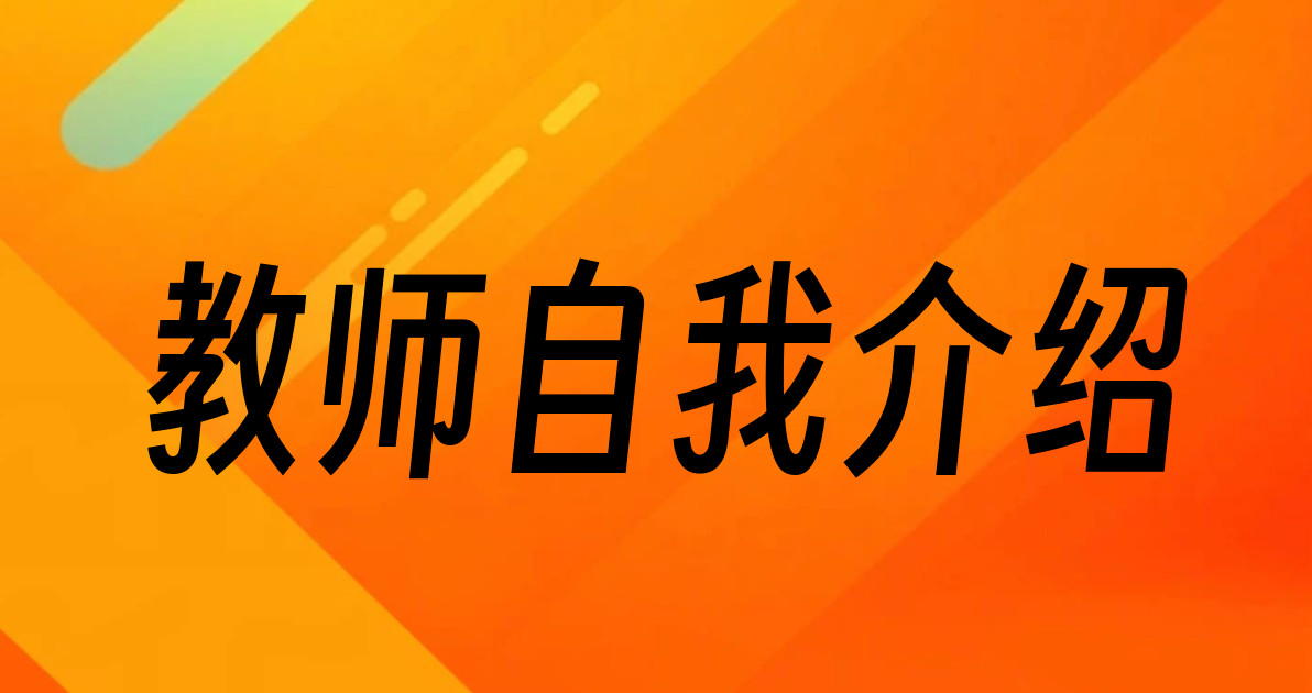 教师自我介绍