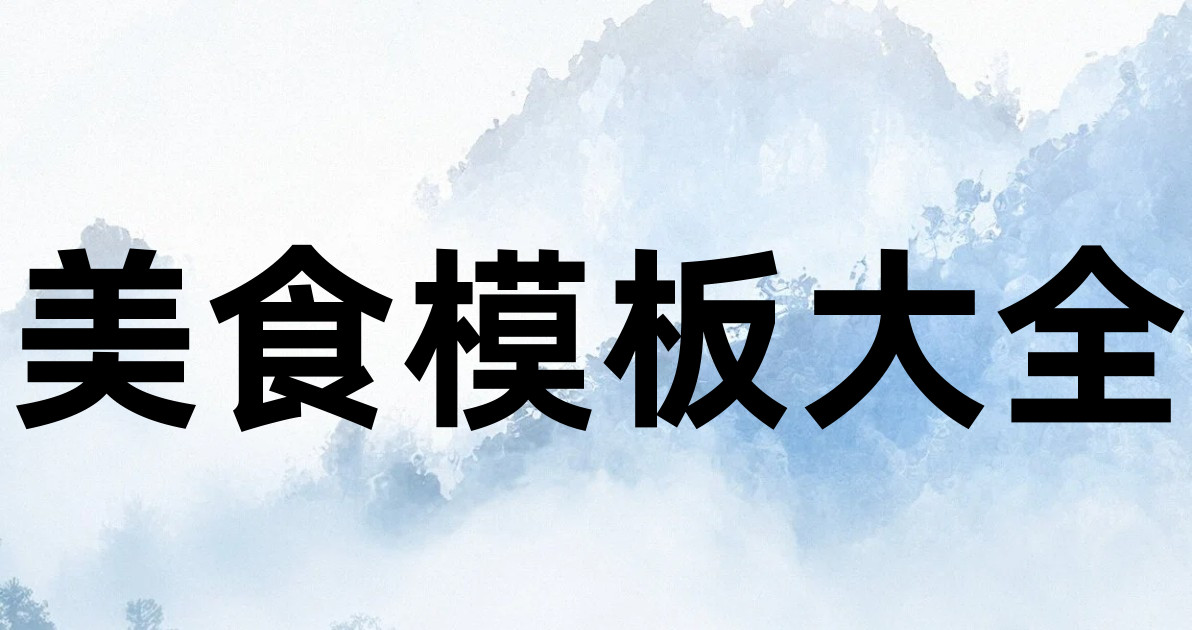 美食模板大全