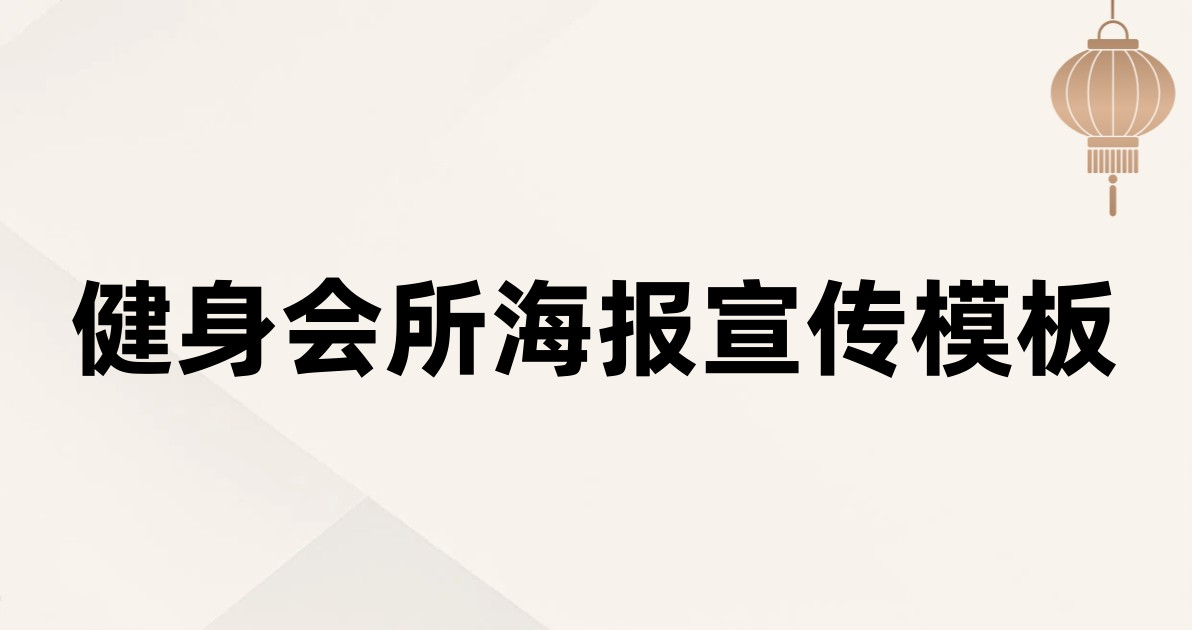 健身会所海报宣传模板
