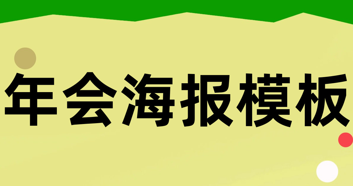 年会海报模板