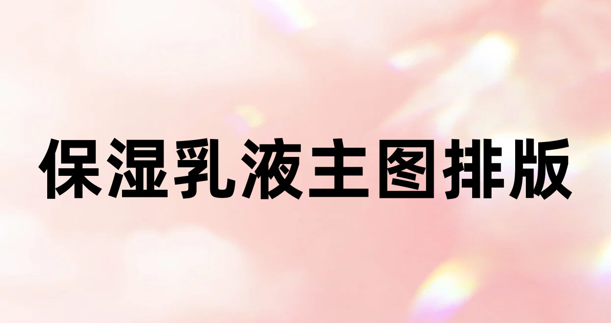 保湿乳液主图排版