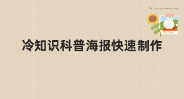 冷知识科普海报快速制作，用这些风格模板，一分钟搞定吸睛设计！