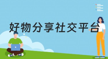 好物分享社交平台怎么选？美图设计室值得一试！
