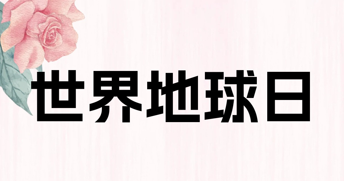 世界地球日