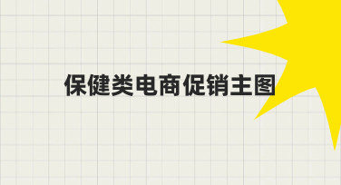 如何设计出既专业又吸引人的保健类电商促销主图