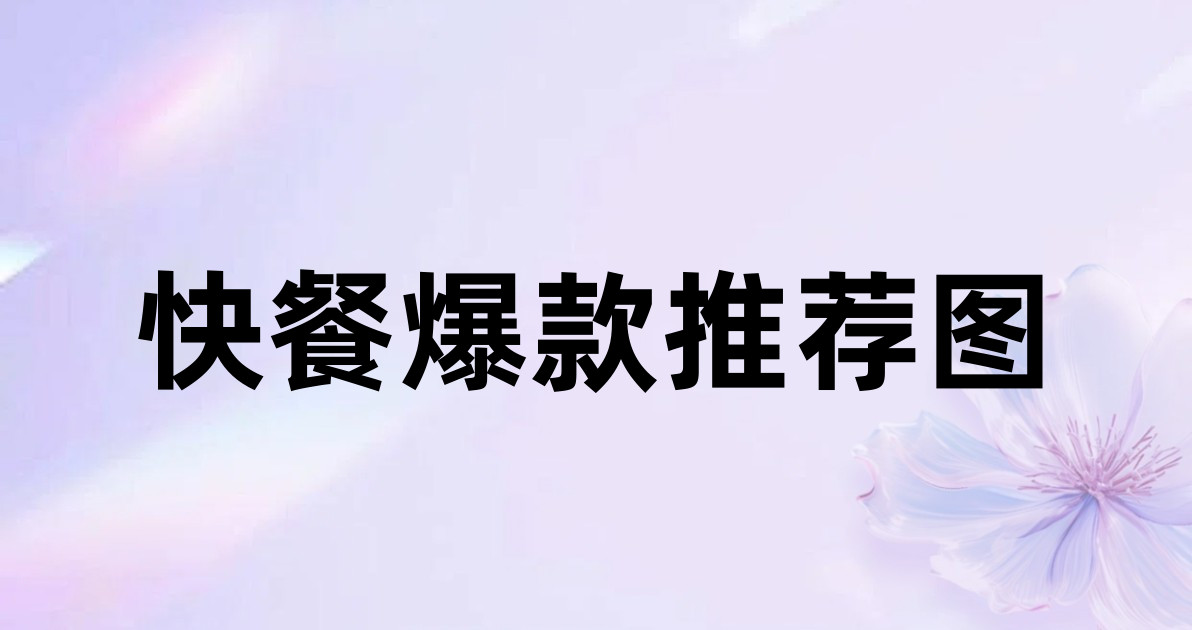 快餐爆款推荐图