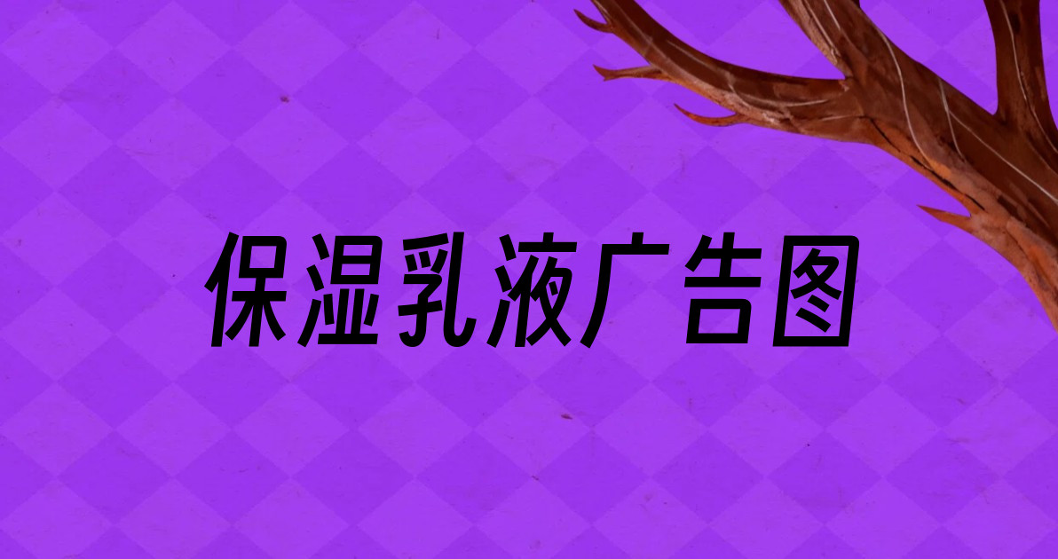 保湿乳液广告图
