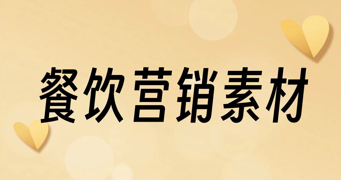 餐饮营销素材